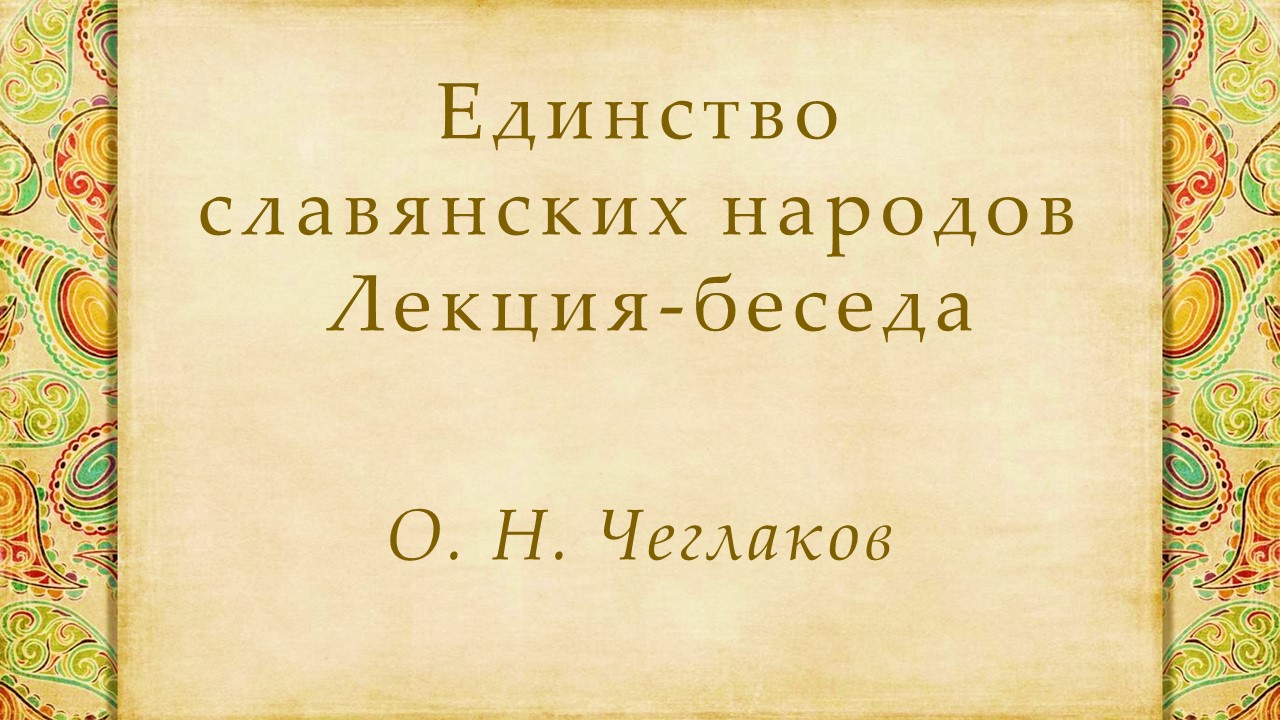 ЕДИНСТВО СЛАВЯНСКИХ НАРОДОВ. Лекция-беседа смотреть онлайн