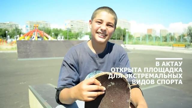 В Актау открыта площадка для экстремальных видов спорта смотреть онлайн
