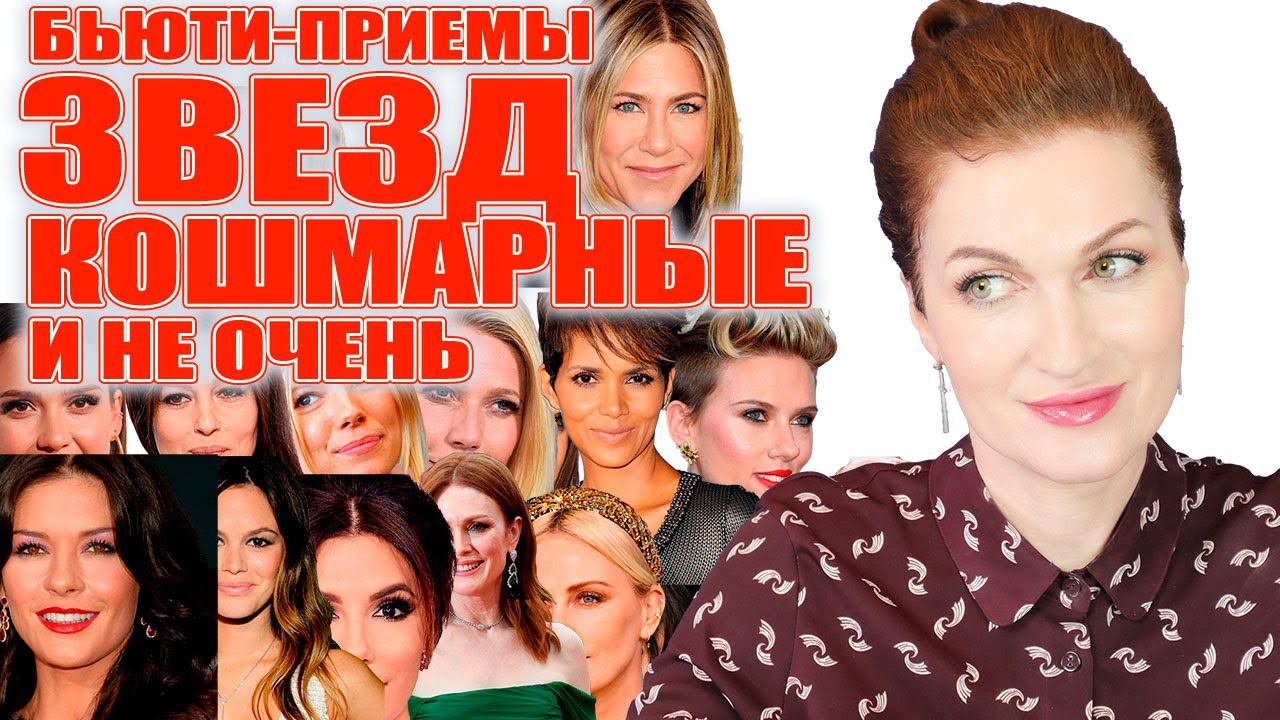 Что они с собой делают? Бьюти-приемы звезд шоу-бизнеса... Кетчуп для волос, вазелин... и т.п. смотреть онлайн