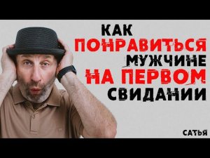Сатья. Как понравиться мужчине на первом свидании