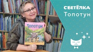Светелка. Топотун.mp4