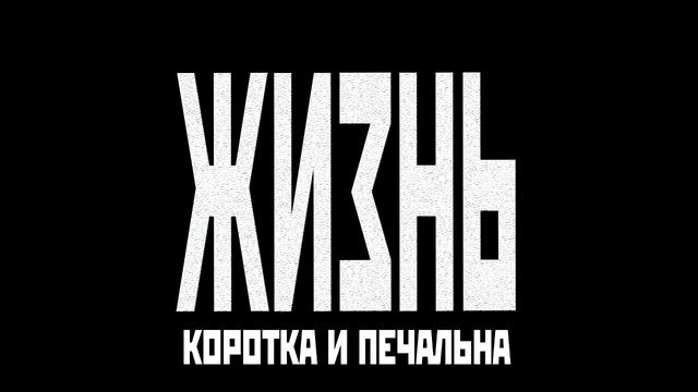 Жизнь коротка и печальна смотреть онлайн