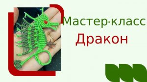 Мастер Класс в технике макраме Дракон