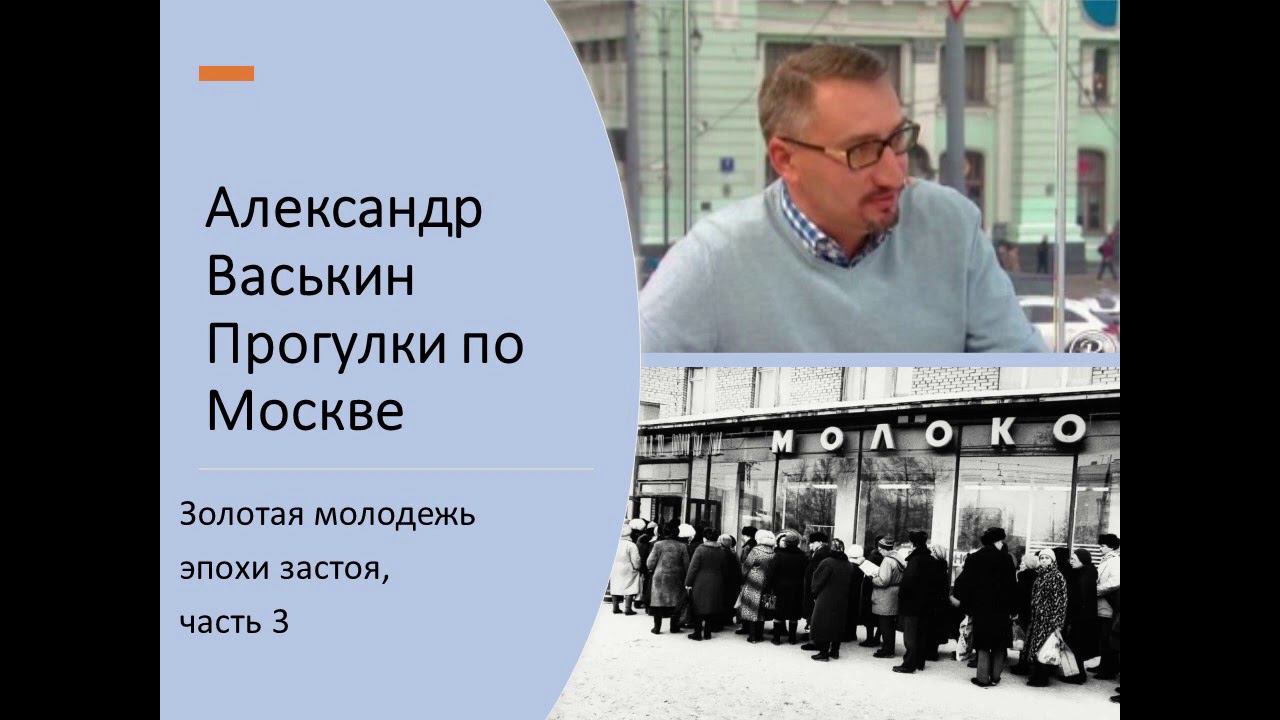 Золотая молодежь эпохи застоя, часть 3 (Прогулки по Москве с Александром Васькиным) смотреть онлайн