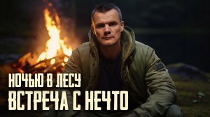 НОЧЬЮ в ужасном лесу. НЕЧТО следило за мной.