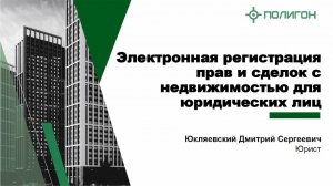 Электронная регистрация сделок с недвижимостью для юридических лиц