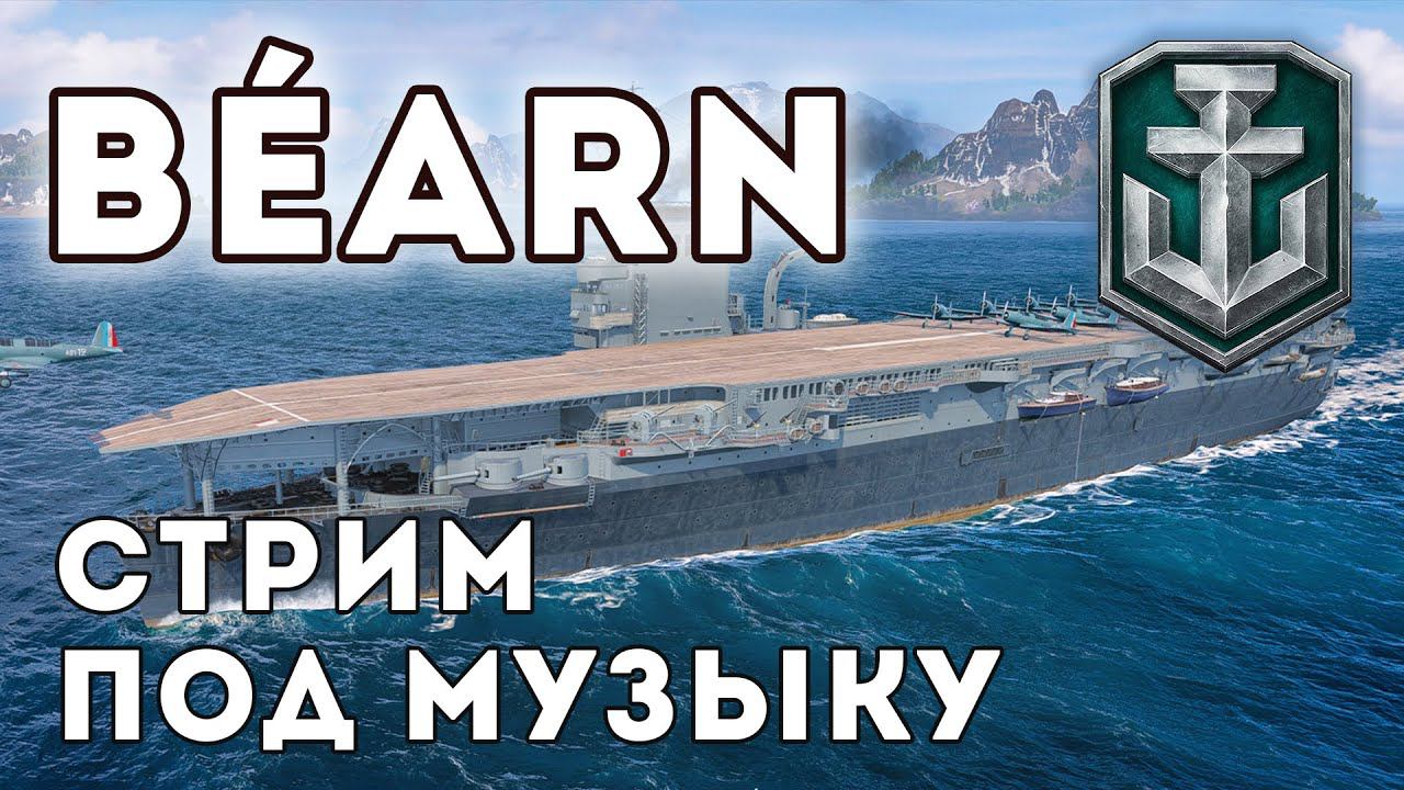 Авианосец Béarn ⚓ #миркораблей #авианосец #worldofwarships