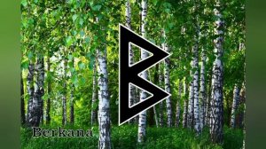 РУНА БЕРКАНА. КРАТКОЕ ЗНАЧЕНИЕ РУНЫ БЕРКАНА. БЕРКАНА. #рунаберкана