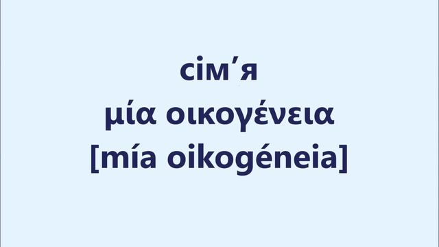Грецька мова: Урок 1 - Особи смотреть онлайн