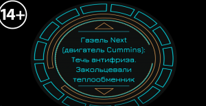 Газель Next (двигатель Cummins): Течь антифриза. Закольцевали теплообменник.