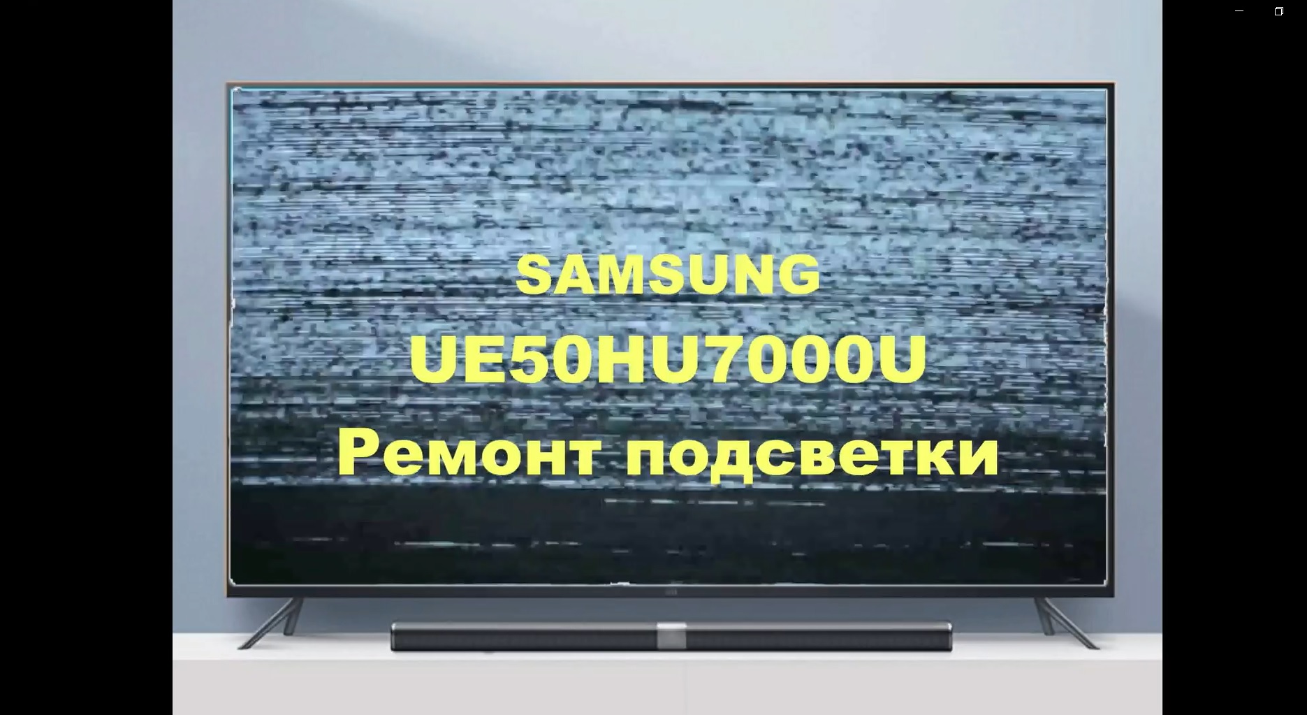 Ремонт телевизора Samsung UE50HU7000U. Ремонт подсветки. смотреть онлайн