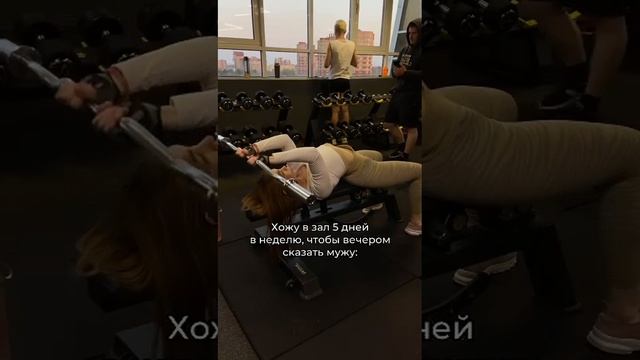 Хожу В ЗАЛ для того, чтобы вечером МУЖУ… #втренде