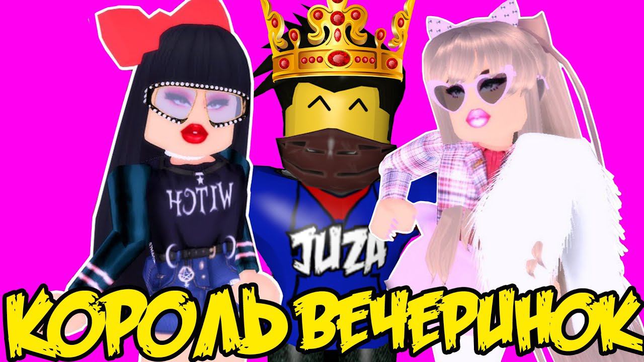 КОРОЛЬ ВЕЧЕРИНОК! РЕАЛЬНАЯ ЖИЗНЬ В РОБЛОКС БЛОКСБУРГ Bloxburg ROBLOX