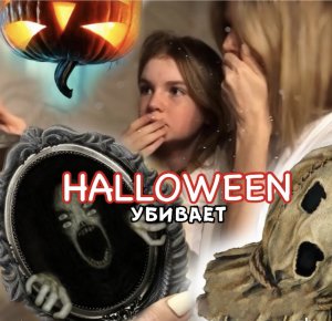 ХЕЛЛОУИН УБИВАЕТ