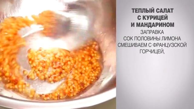 Теплый салат / Теплый салат с курицей / Салат с курицей / Салат без майонеза / Салат с мандаринами смотреть онлайн