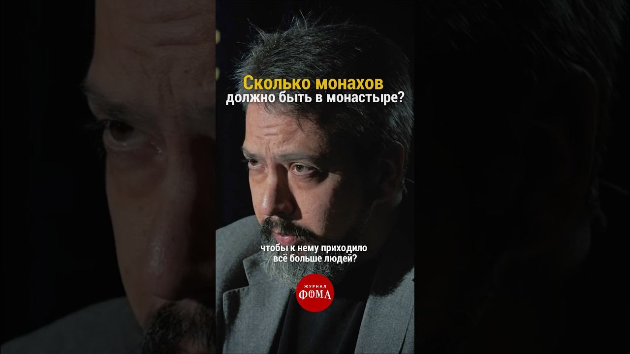 Как определяется число монахов в монастыре? #ответсвященника смотреть онлайн
