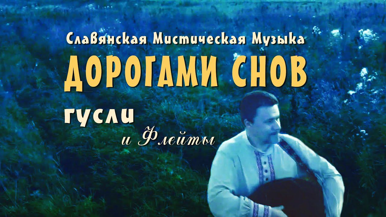 Красивая славянская музыка Дорогами Вещих Снов - из нового альбома 2021 смотреть онлайн