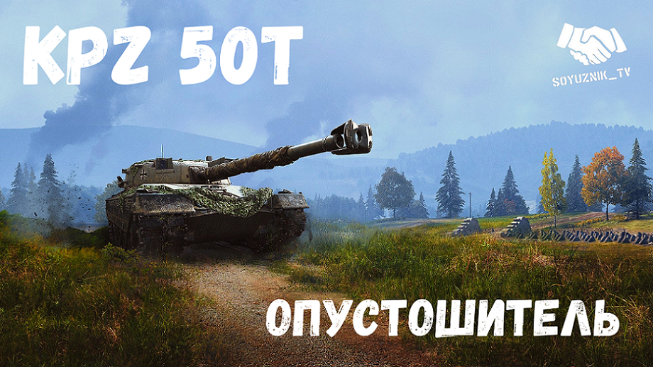 KPZ 50T Опустошитель (WoT Console)