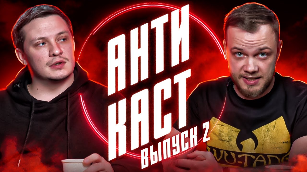 АНТИКАСТ №2 – Гоша Белобородов – О стендапе, юморе и о чём можно шутить сегодня смотреть онлайн