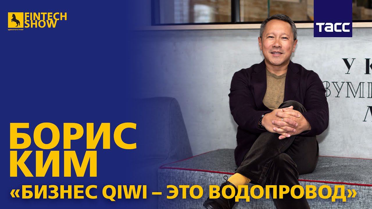 Fintech Show. Борис Ким: бизнес Qiwi — это водопровод