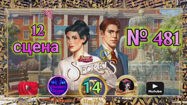 "Тайная комната 14".Сцена 12(481) June's journey.