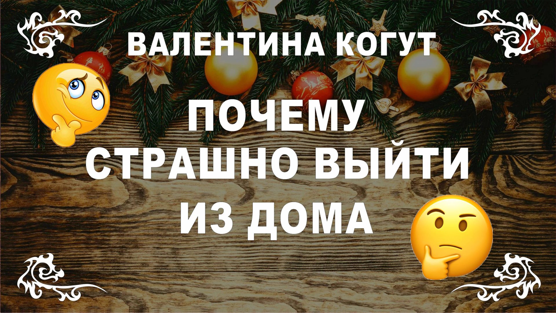 Страх выйти из дома смотреть онлайн