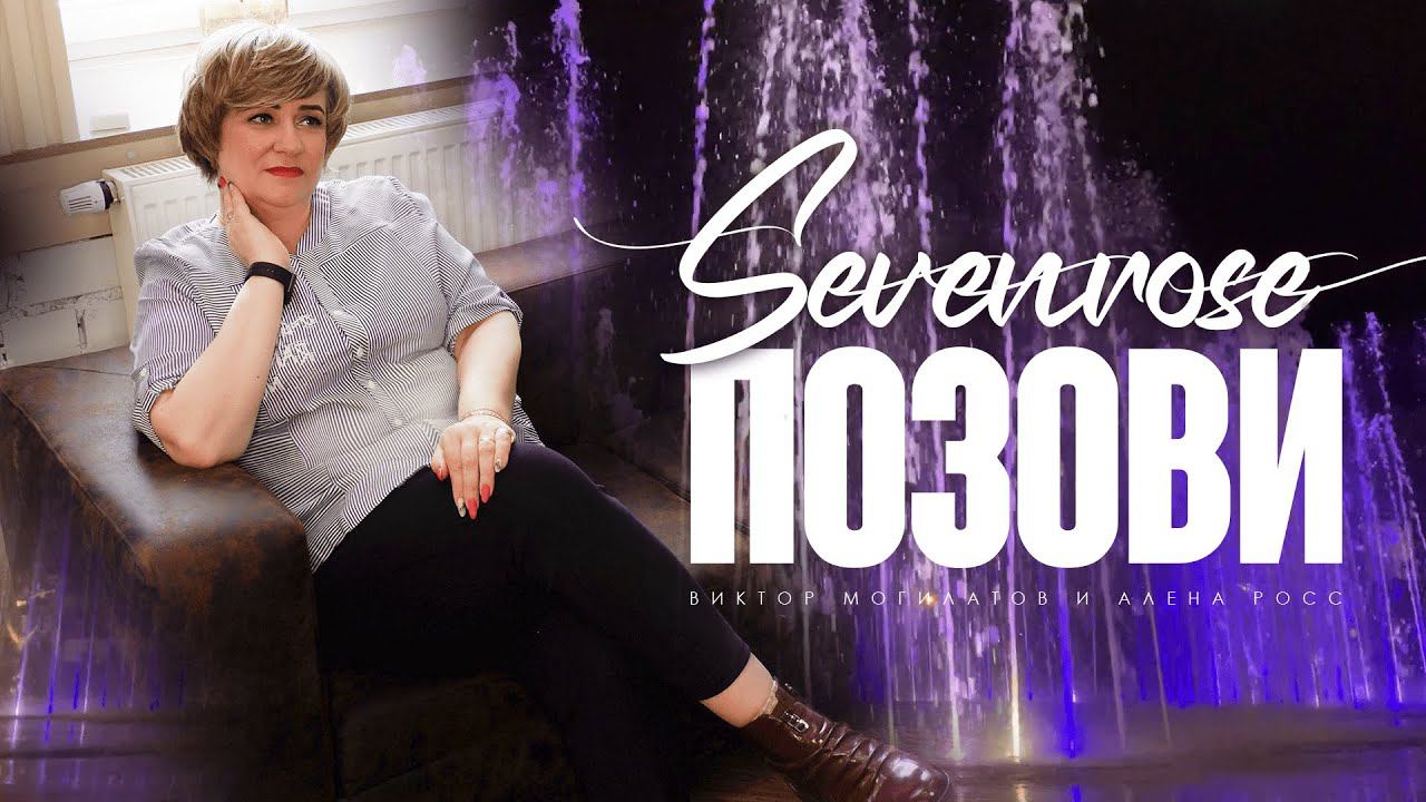 ПОЗОВИ ♫♬/ SEVENROSE / ВИКТОР МОГИЛАТОВ И АЛЕНА РОСС смотреть онлайн