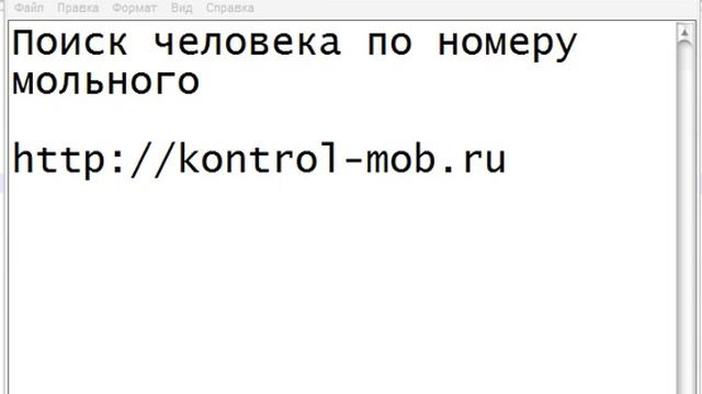 Поиск человека по номеру мобильного телефона смотреть онлайн