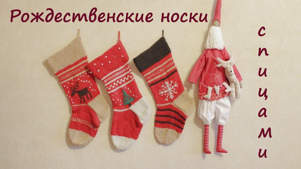 Рождественский носок спицами | Подробный мастер класс | Подарочный сапог спицами смотреть онлайн