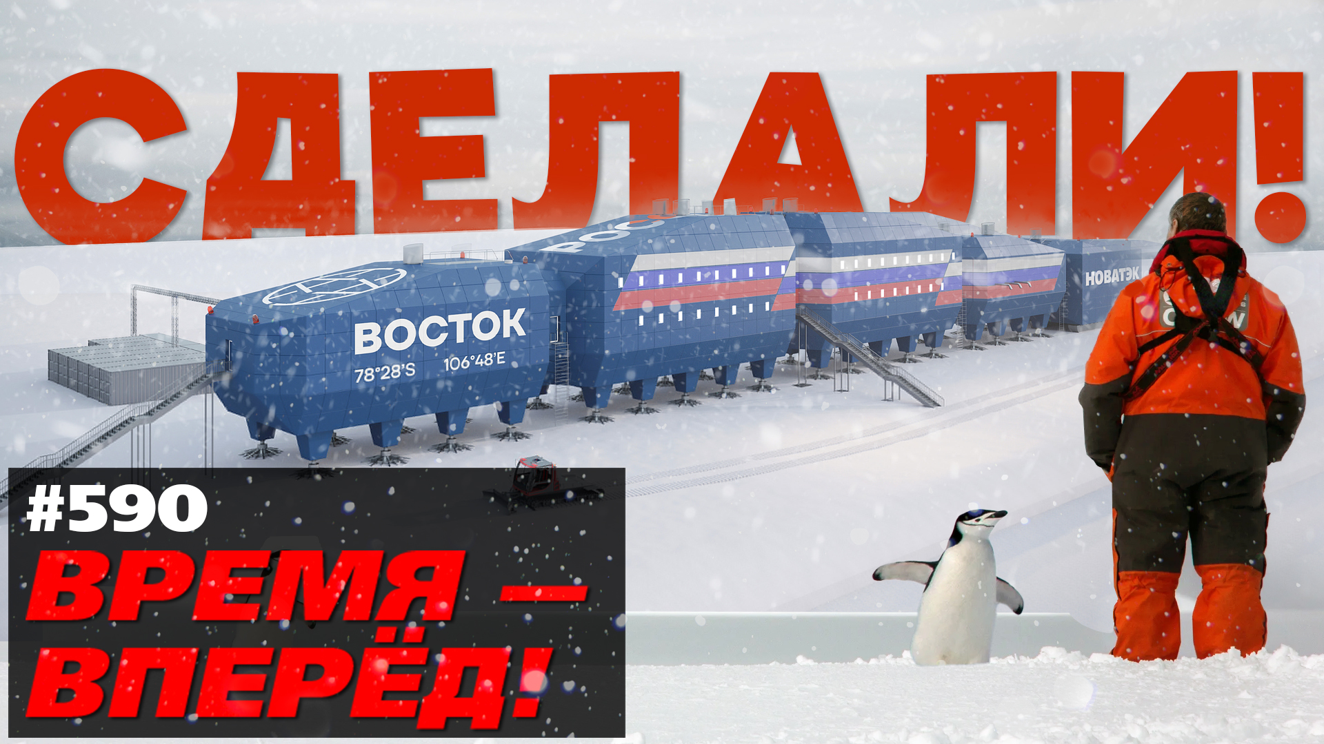 Зачем Россия построила новейшую станцию ВОСТОК в Антарктиде смотреть онлайн