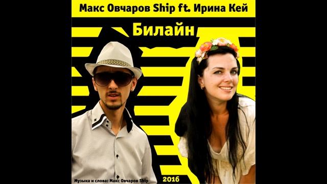 Макс Овчаров Ship Ft Ирина Кей-Билайн ### Музыка и Слова Макс Овчаров смотреть онлайн