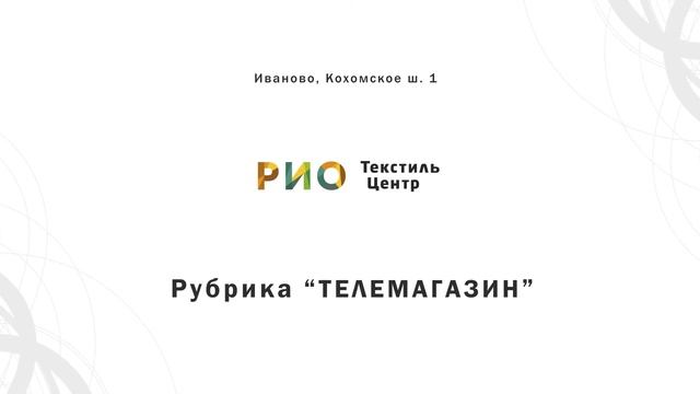 Какое полотенце купить? Большой выбор полотенец в ТЦ РИО Иваново. Как выбрать хорошее полотенце? смотреть онлайн