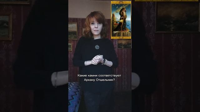 ? Какие камни соответствуют Аркану Отшельник? смотреть онлайн