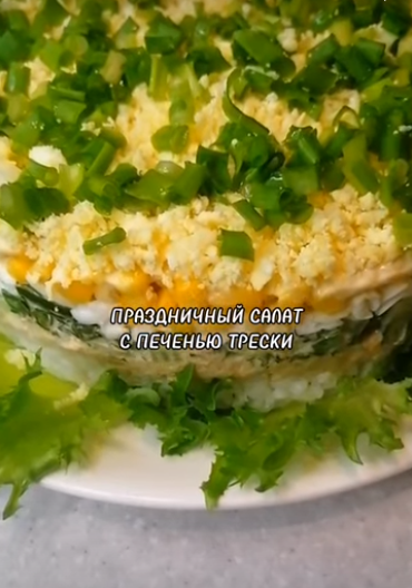 САЛАТ С ПЕЧЕНЬЮ ТРЕСКИ #рецепты #какприготовить #салатызакуски.mp4 смотреть онлайн