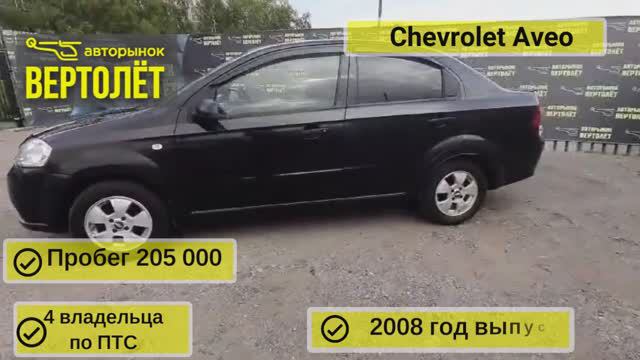 Chevrolet Aveo смотреть онлайн