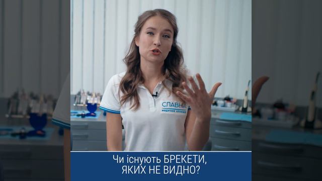Чи існують брекети ,яких не видно? смотреть онлайн