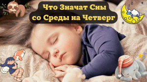 Что Значат Сны со Среды на Четверг | Толкование снов | Сонник Sk1.online