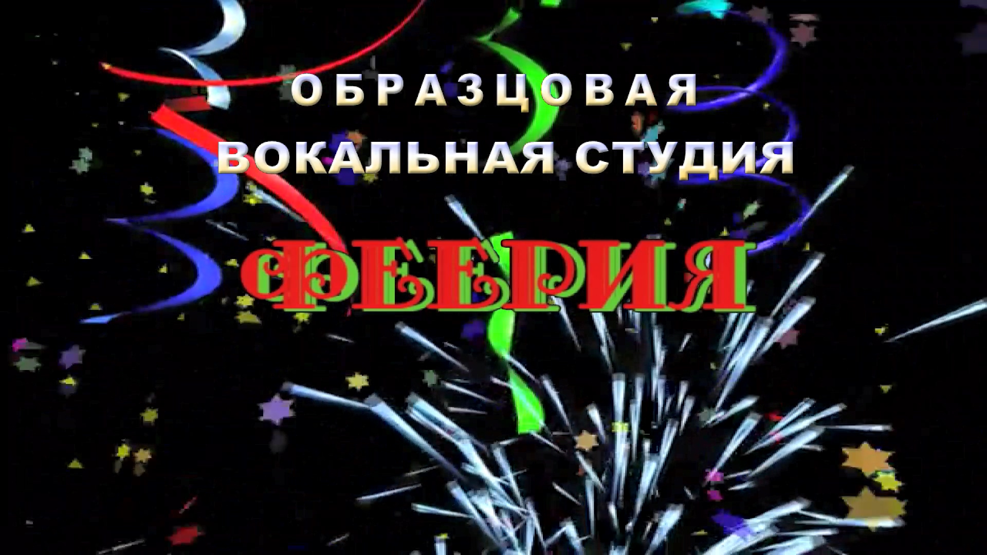 ФЕЕРИЯ- Вместе встретим новый год смотреть онлайн