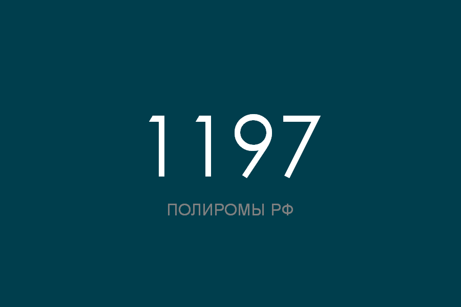 ПОЛИРОМ номер 1197 смотреть онлайн