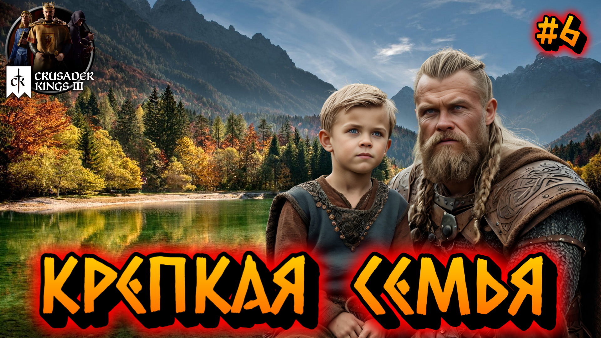 КРЕПКАЯ СЕМЬЯ: ОТЕЦ СПАСАЕТ СЫНА - #6 Crusader Kings 3 Прохождение на Русском смотреть онлайн