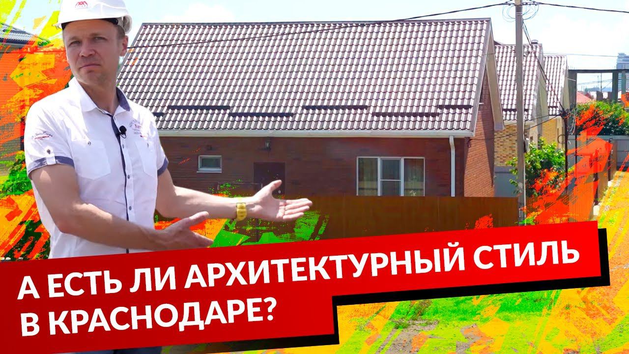 ОБЪЕЗД ОБЪЕКТОВ. А ЕСТЬ ЛИ АРХИТЕКТУРНЫЙ СТИЛЬ В КРАСНОДАРЕ? смотреть онлайн