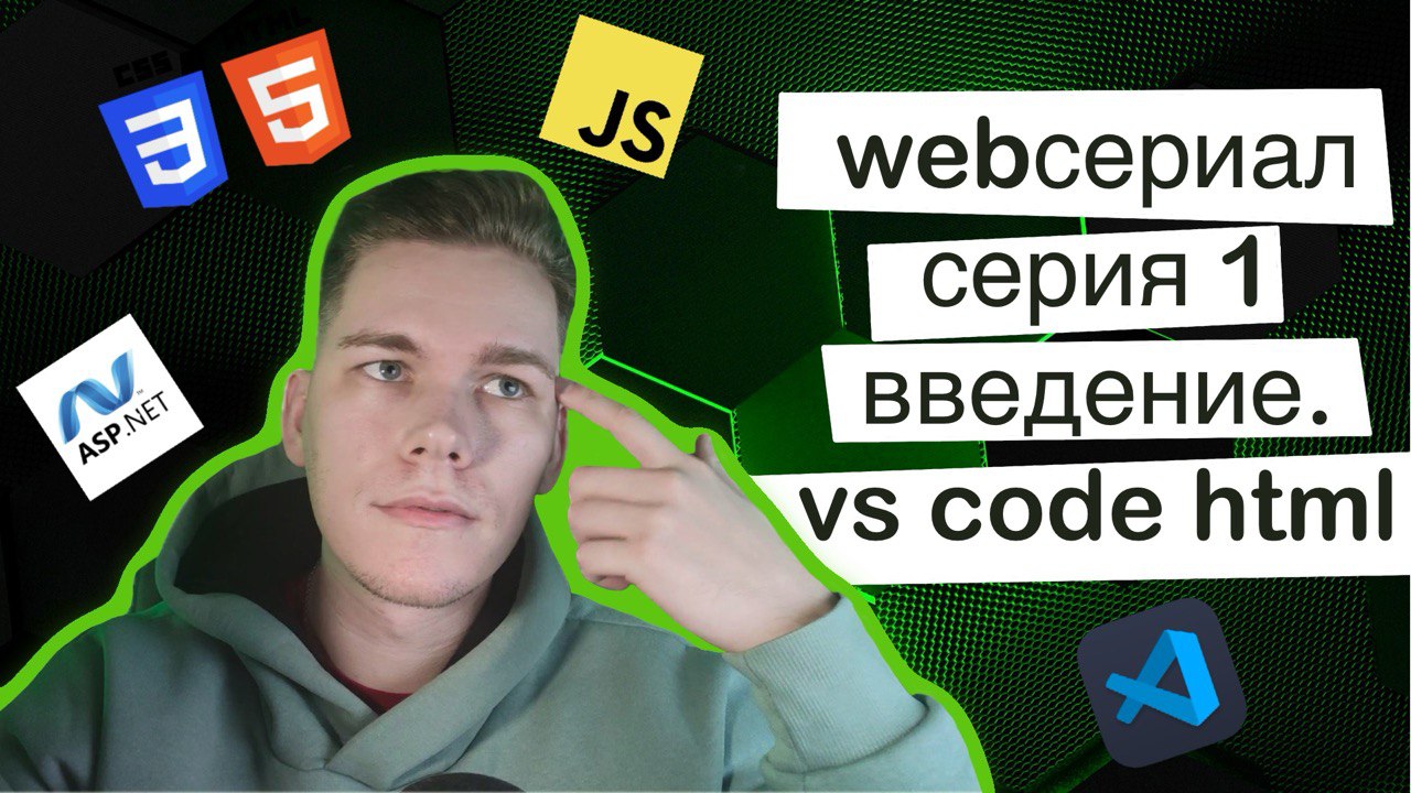 WebСериал. 1 Серия 1 Введение (VS code, HTML) смотреть онлайн