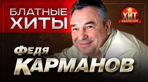 Федя Карманов    Блатные Хиты
