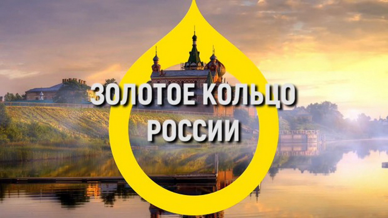 Золотое Кольцо России смотреть онлайн