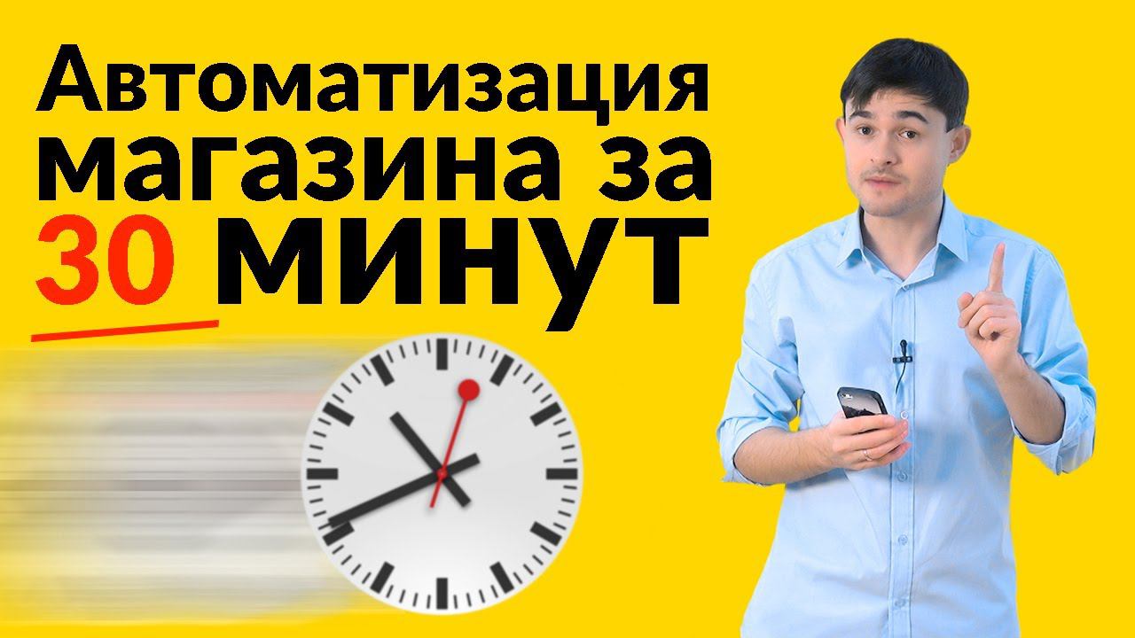 Автоматизация магазина за 30 минут смотреть онлайн