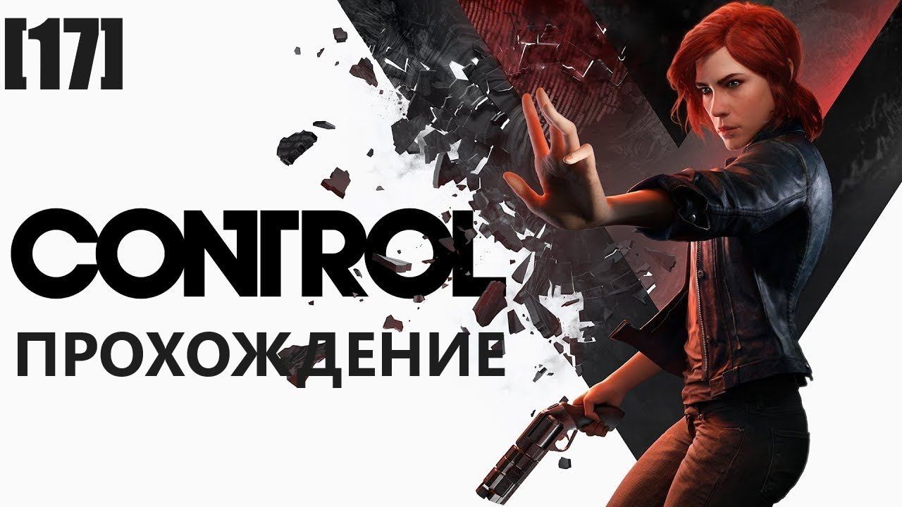Прохождение Control [17]