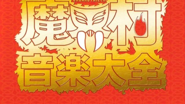 Maikamura Ghosts 'n Goblins Arcade OST 03 GAME START 02 смотреть онлайн