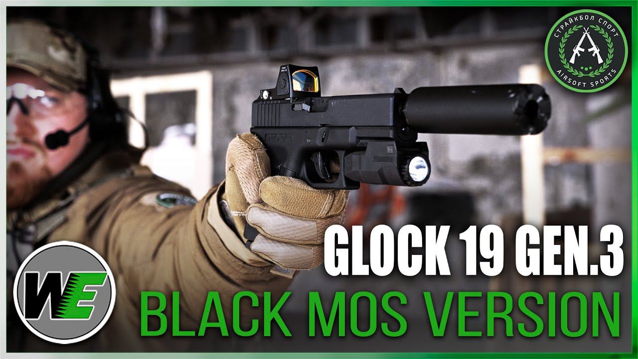 Видео обзор на WE GLOCK 19 Gen. 3 Black MOS Version (страйкбол) смотреть онлайн