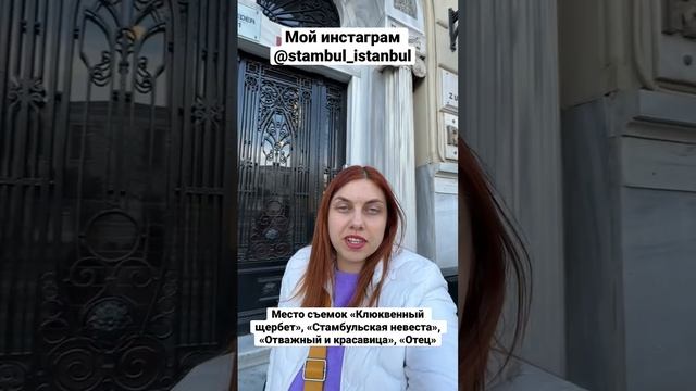 Место съемок сериалов «Клюквенный щербет», «Стамбульская невеста», «Отважный и красавица», «Отец» смотреть онлайн