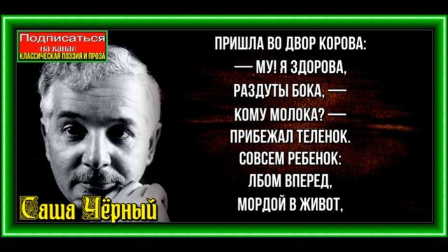 Телёнок сосёт ,Саша Чёрный , Русская Поэзия ,читает Павел Беседин смотреть онлайн